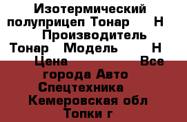 Изотермический полуприцеп Тонар 9746Н-071 › Производитель ­ Тонар › Модель ­ 9746Н-071 › Цена ­ 2 040 000 - Все города Авто » Спецтехника   . Кемеровская обл.,Топки г.